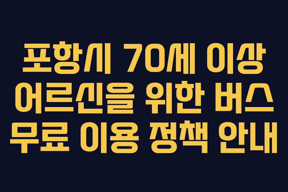 포항시 70세 이상 어르신을 위한 버스 무료 이용 정책 안내