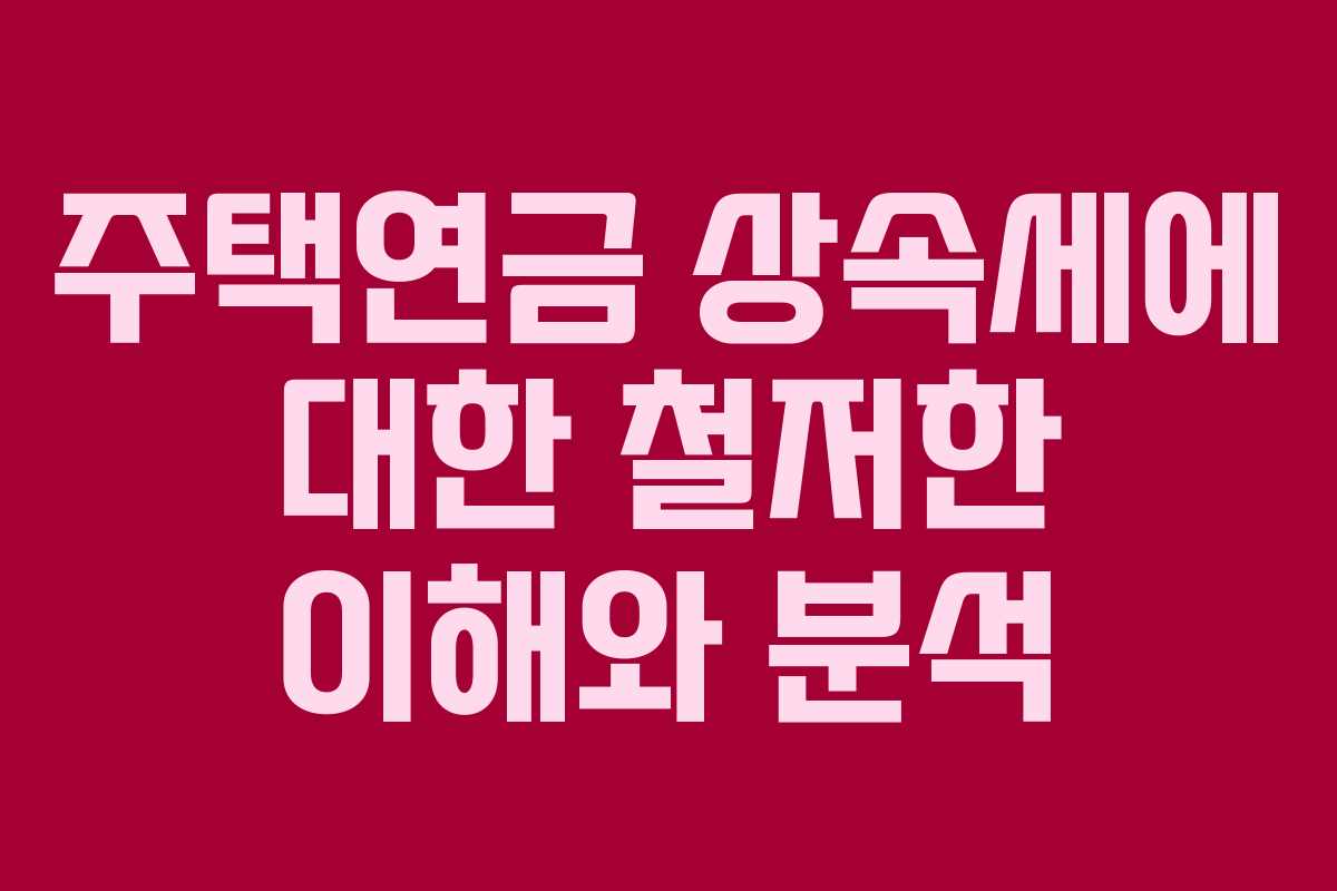 주택연금 상속세에 대한 철저한 이해와 분석