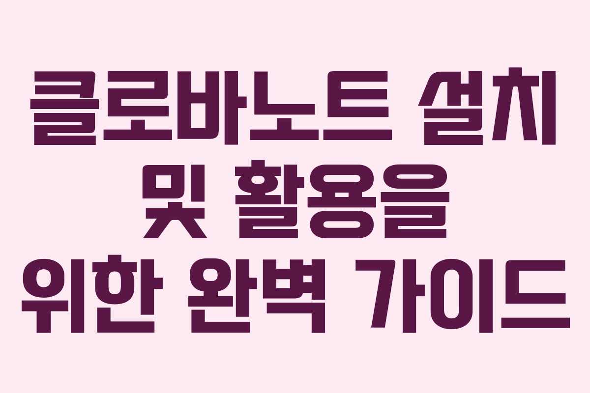 클로바노트 설치 및 활용을 위한 완벽 가이드