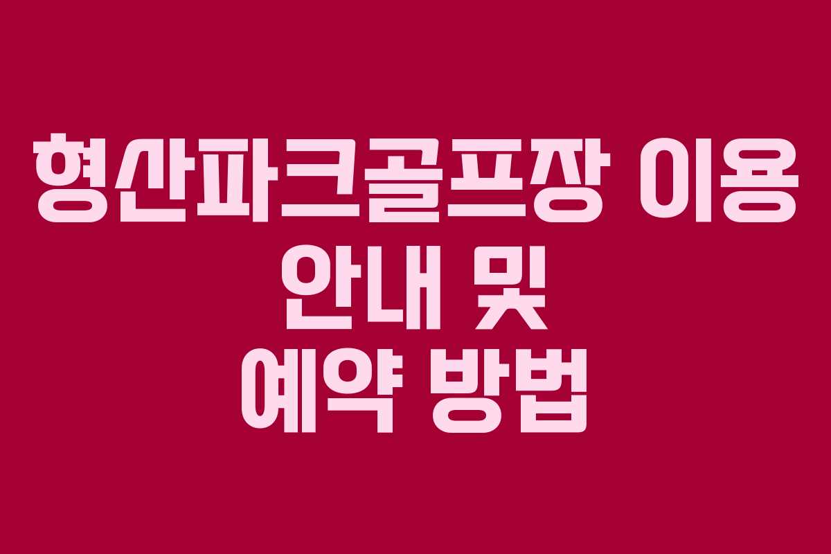 형산파크골프장 이용 안내 및 예약 방법