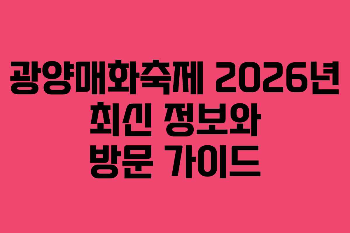 광양매화축제 2026년 최신 정보와 방문 가이드