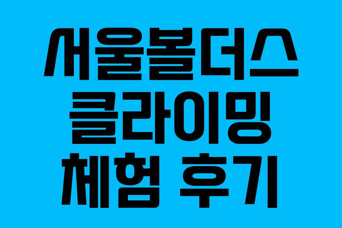 서울볼더스 클라이밍 체험 후기