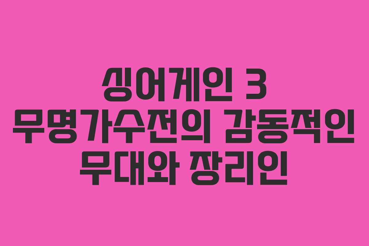 싱어게인 3 무명가수전의 감동적인 무대와 장리인