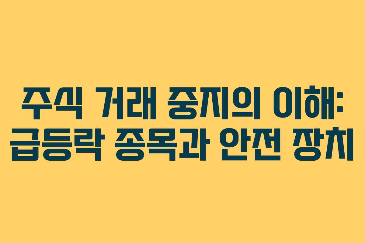 주식 거래 중지의 이해: 급등락 종목과 안전 장치