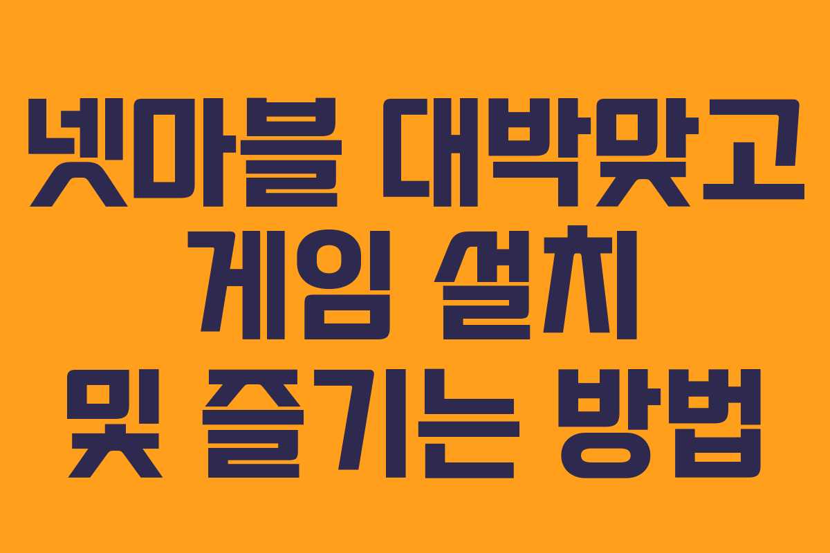 넷마블 대박맞고 게임 설치 및 즐기는 방법