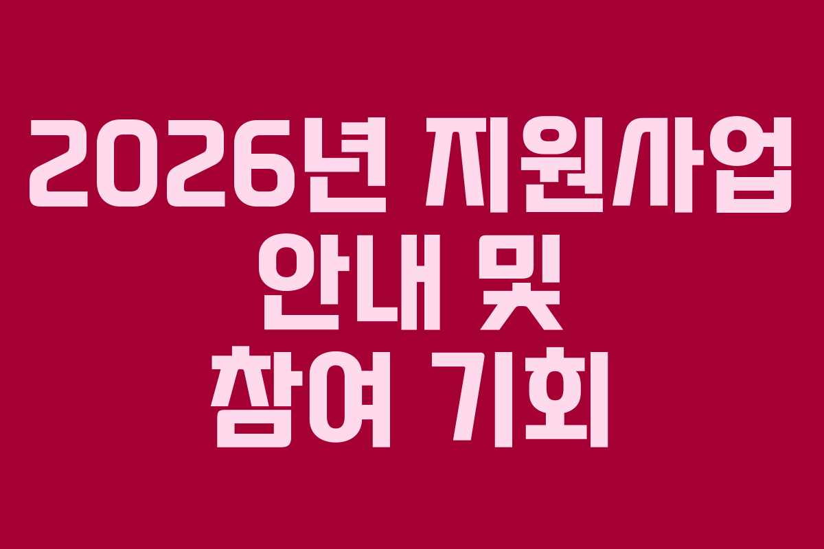2026년 지원사업 안내 및 참여 기회
