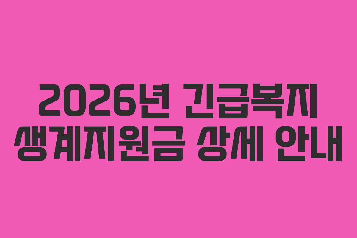 2026년 긴급복지 생계지원금 상세 안내