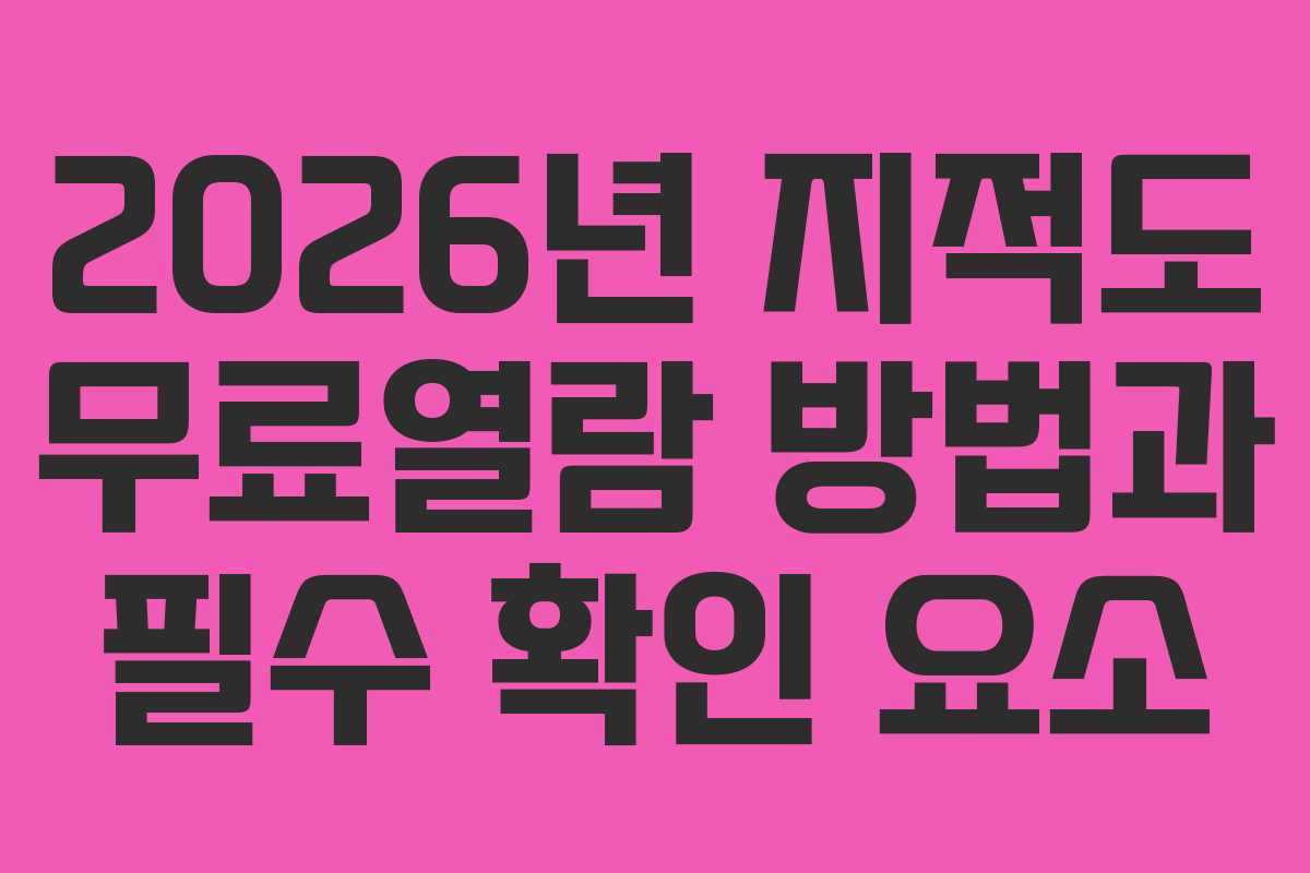 2026년 지적도 무료열람 방법과 필수 확인 요소