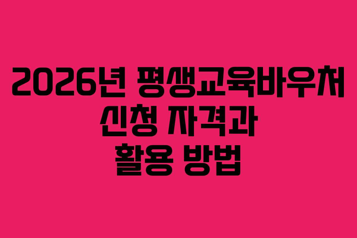 2026년 평생교육바우처 신청 자격과 활용 방법