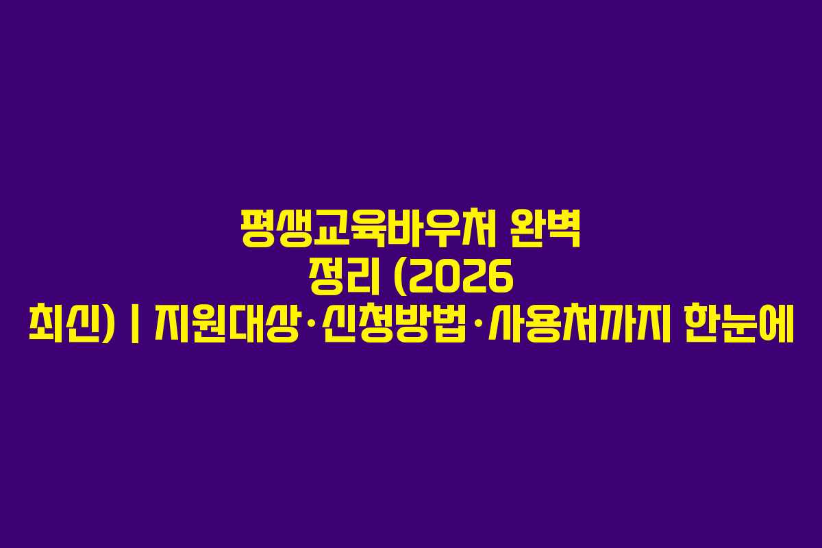 평생교육바우처 완벽 정리 (2026 최신)｜지원대상·신청방법·사용처까지 한눈에