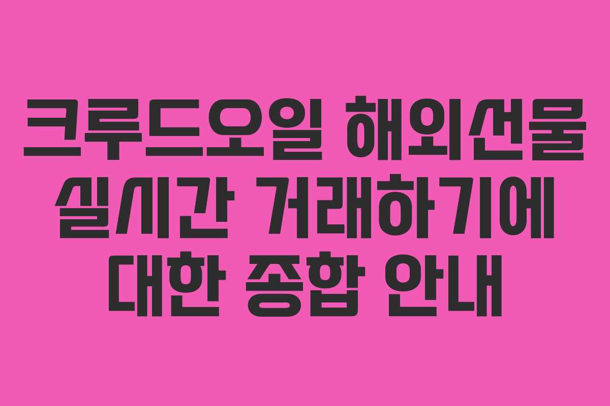크루드오일 해외선물 실시간 거래하기에 대한 종합 안내