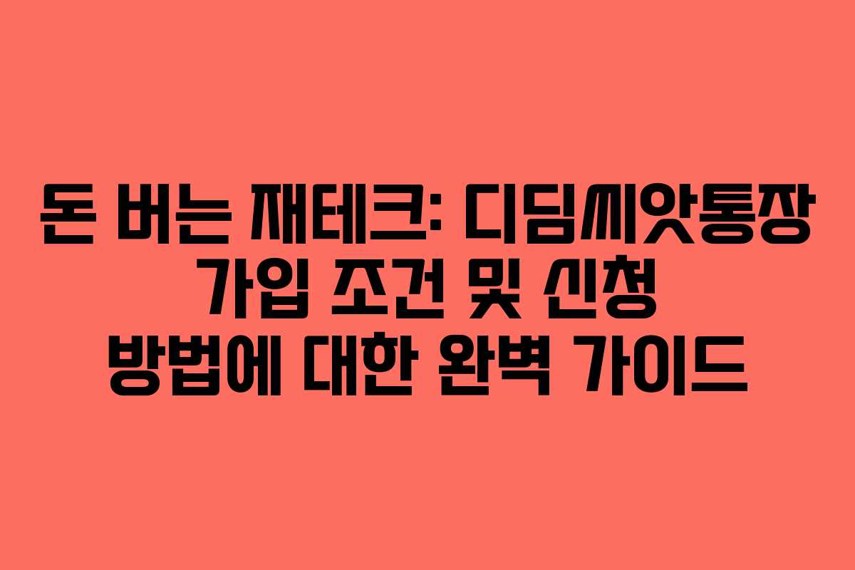 돈 버는 재테크: 디딤씨앗통장 가입 조건 및 신청 방법에 대한 완벽 가이드