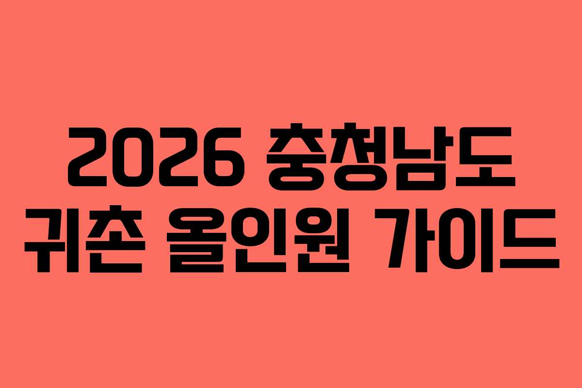 2026 충청남도 귀촌 올인원 가이드