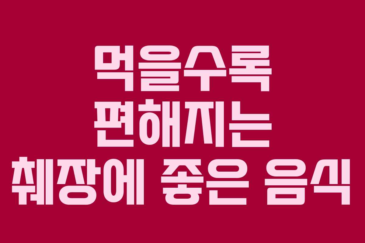 먹을수록 편해지는 췌장에 좋은 음식