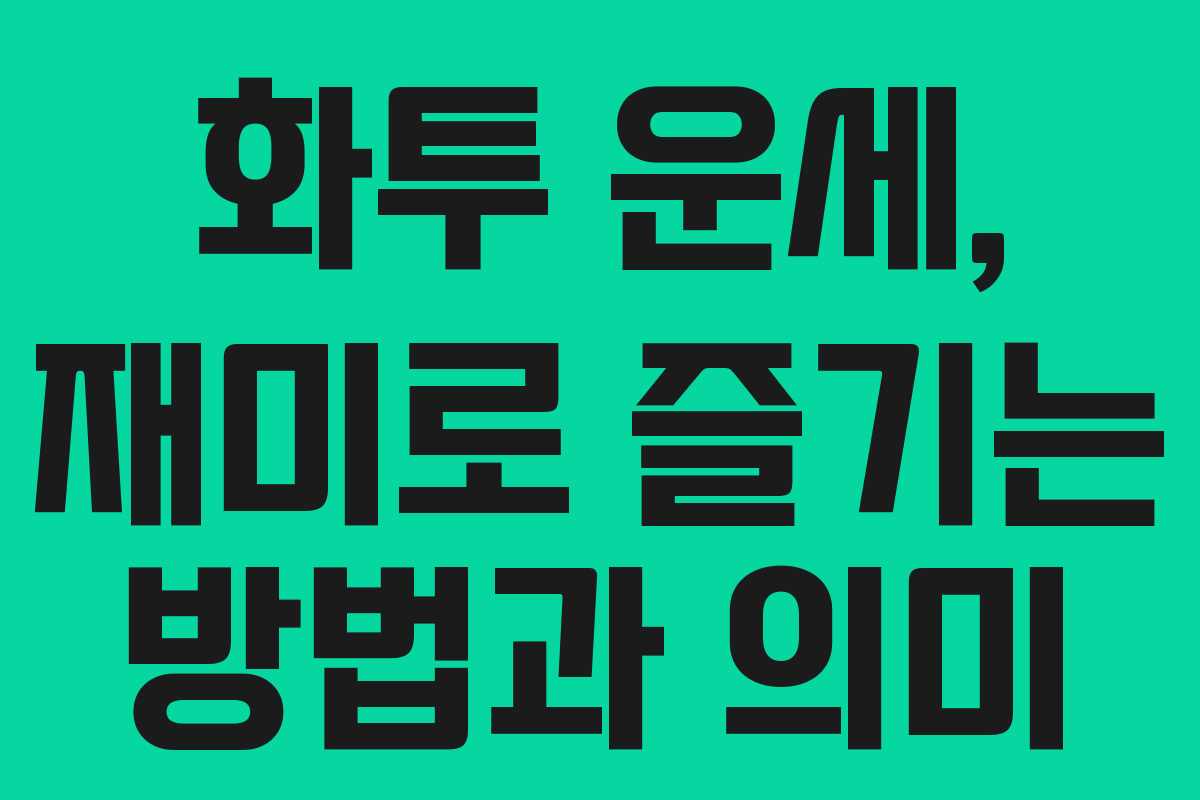 화투 운세, 재미로 즐기는 방법과 의미