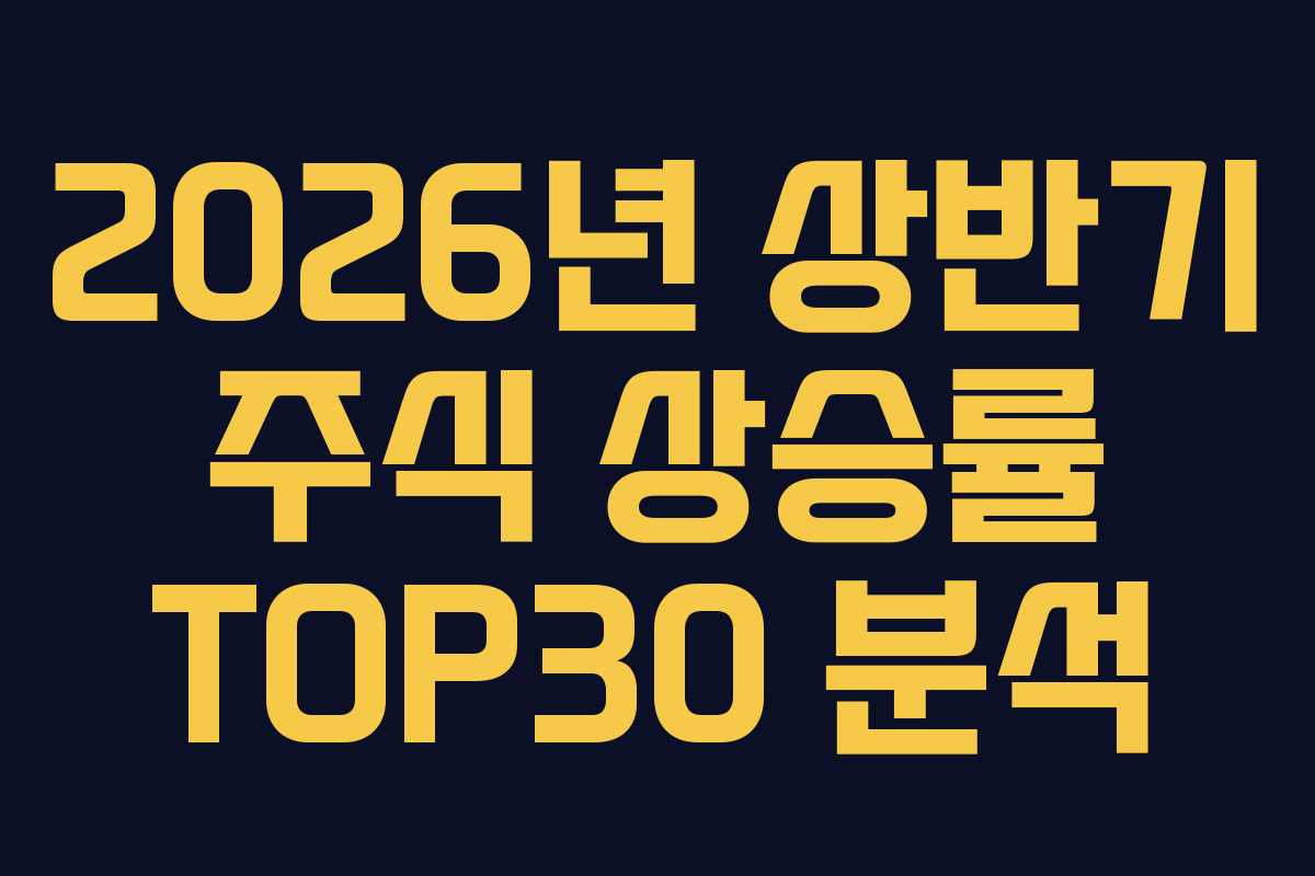 2026년 상반기 주식 상승률 TOP30 분석