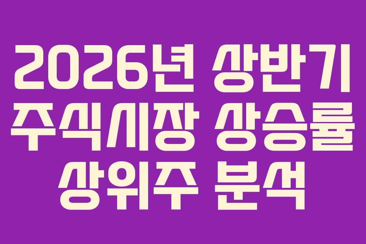 2026년 상반기 주식시장 상승률 상위주 분석