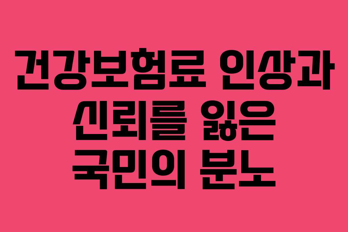건강보험료 인상과 신뢰를 잃은 국민의 분노
