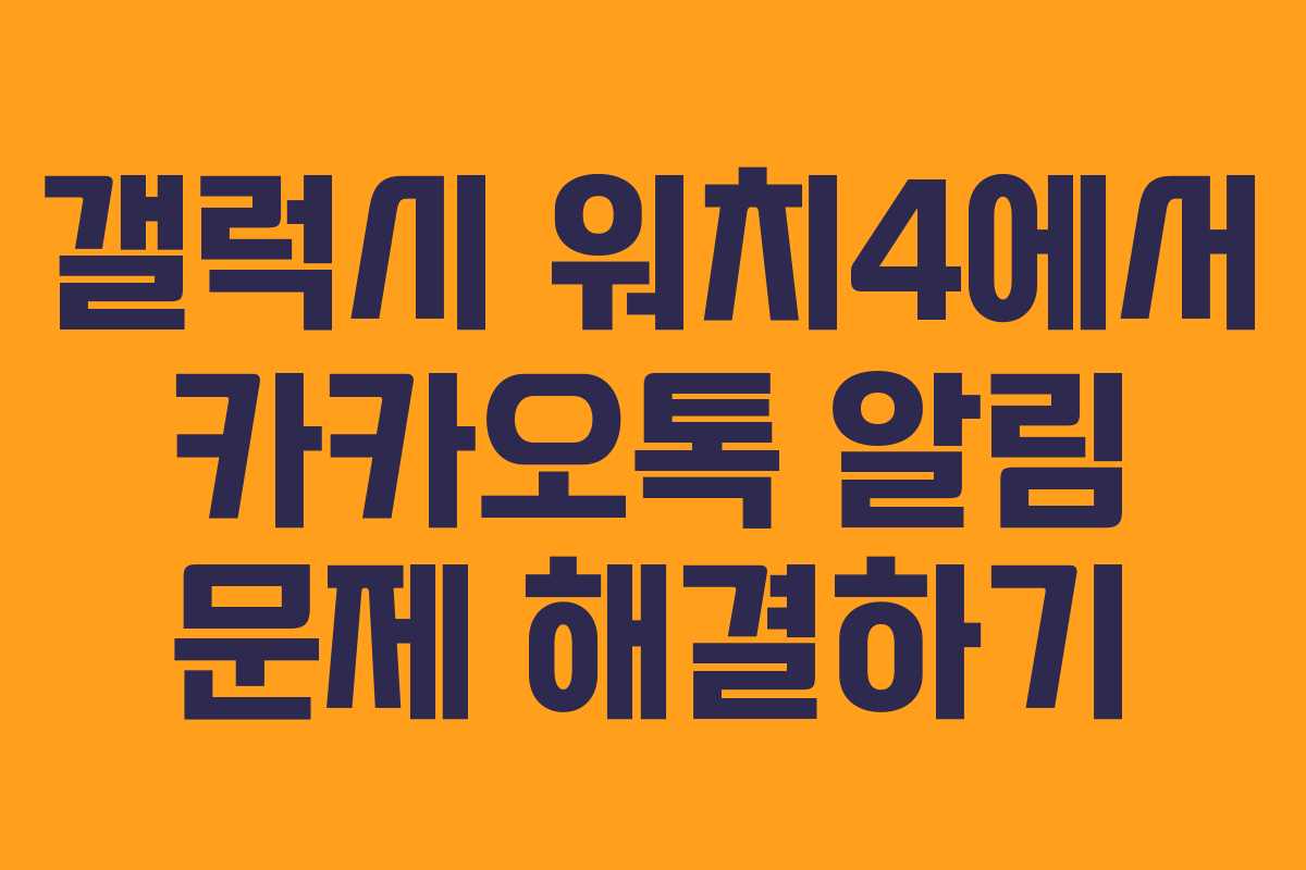 갤럭시 워치4에서 카카오톡 알림 문제 해결하기