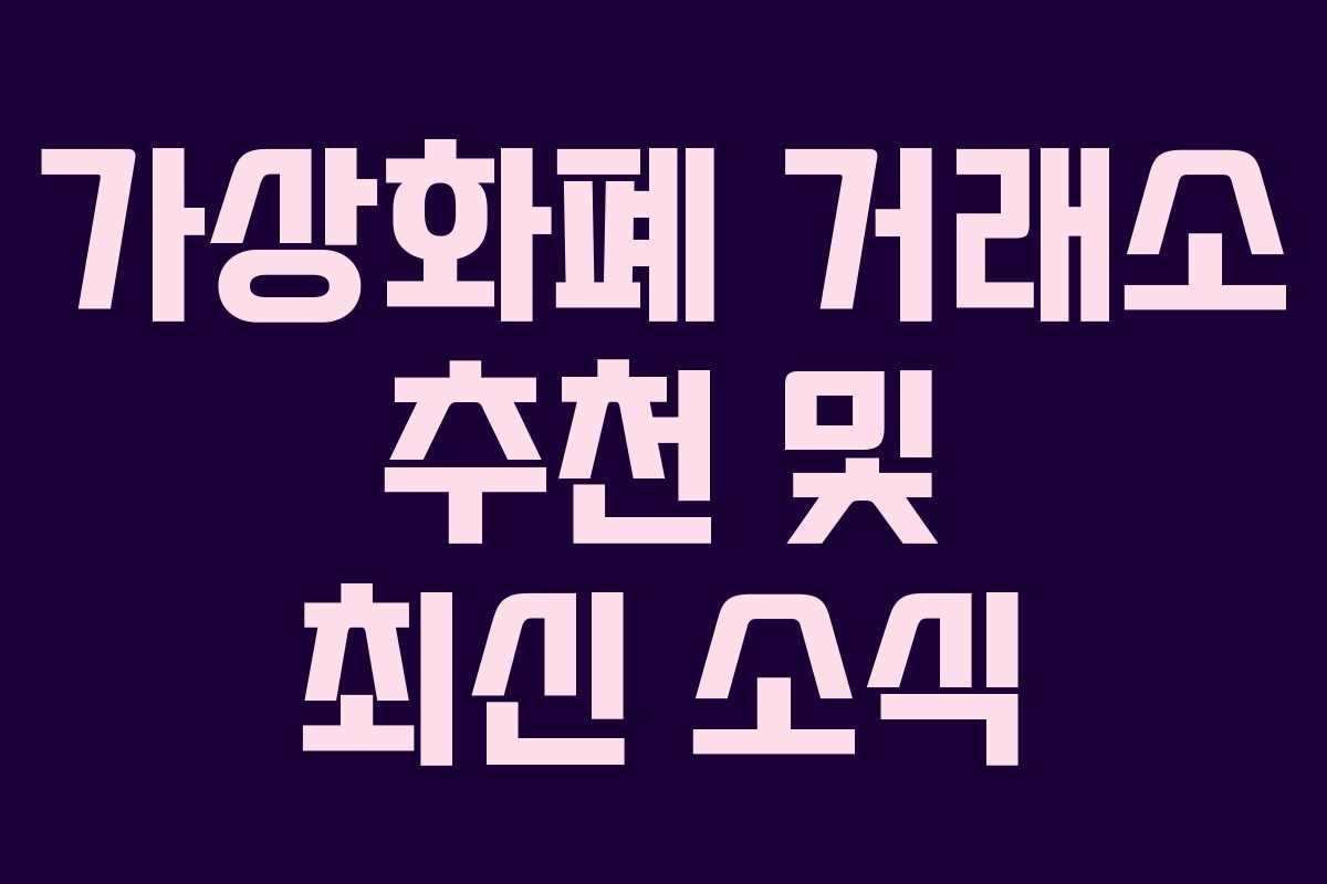 가상화폐 거래소 추천 및 최신 소식
