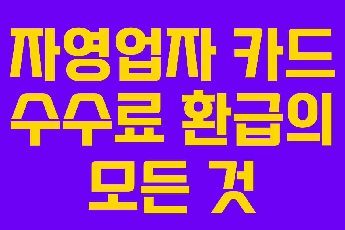 자영업자 카드 수수료 환급의 모든 것