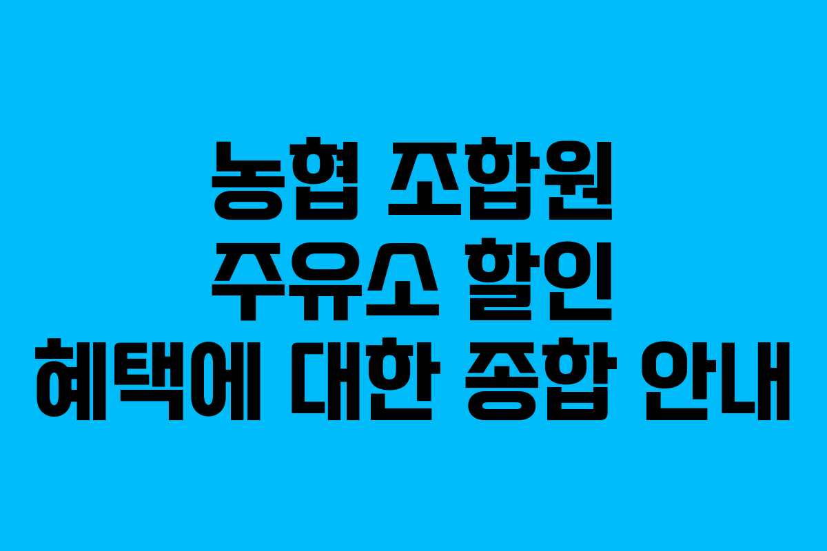 농협 조합원 주유소 할인 혜택에 대한 종합 안내
