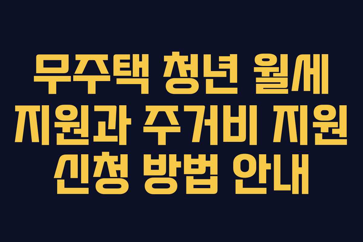 무주택 청년 월세 지원과 주거비 지원 신청 방법 안내