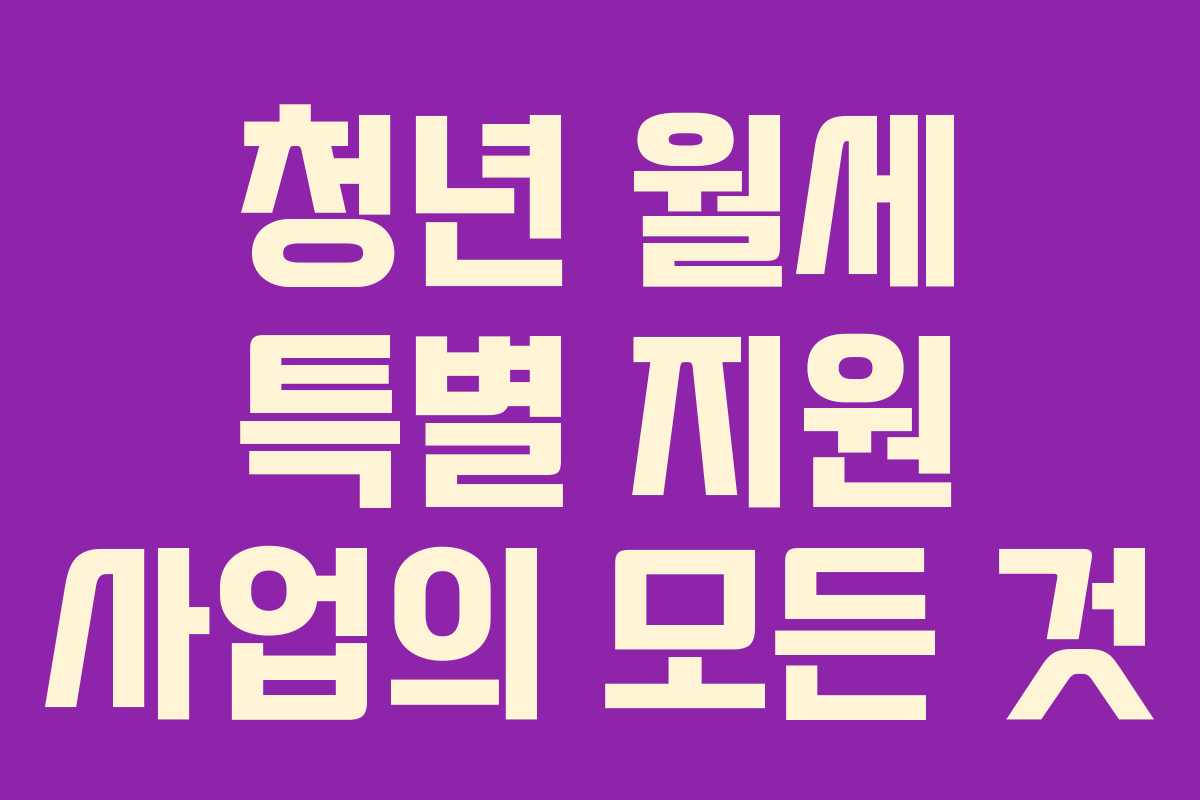청년 월세 특별 지원 사업의 모든 것