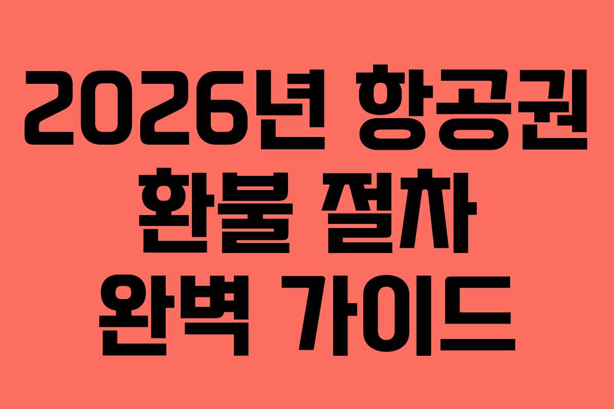2026년 항공권 환불 절차 완벽 가이드