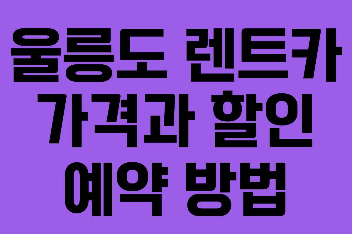 울릉도 렌트카 가격과 할인 예약 방법