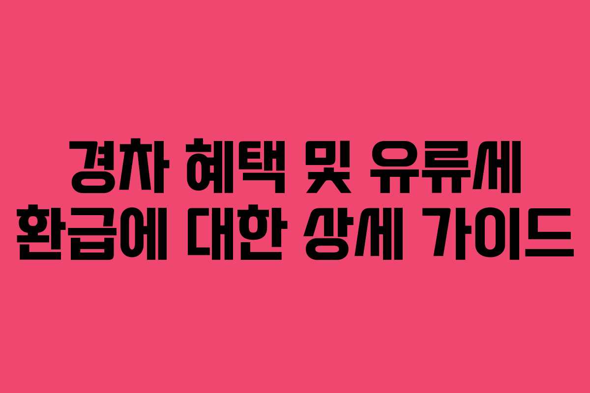 경차 혜택 및 유류세 환급에 대한 상세 가이드