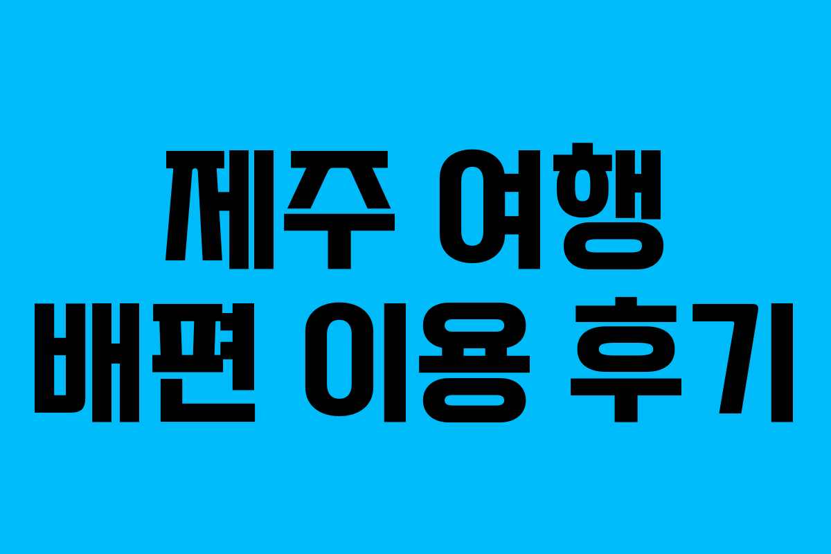 제주 여행 배편 이용 후기