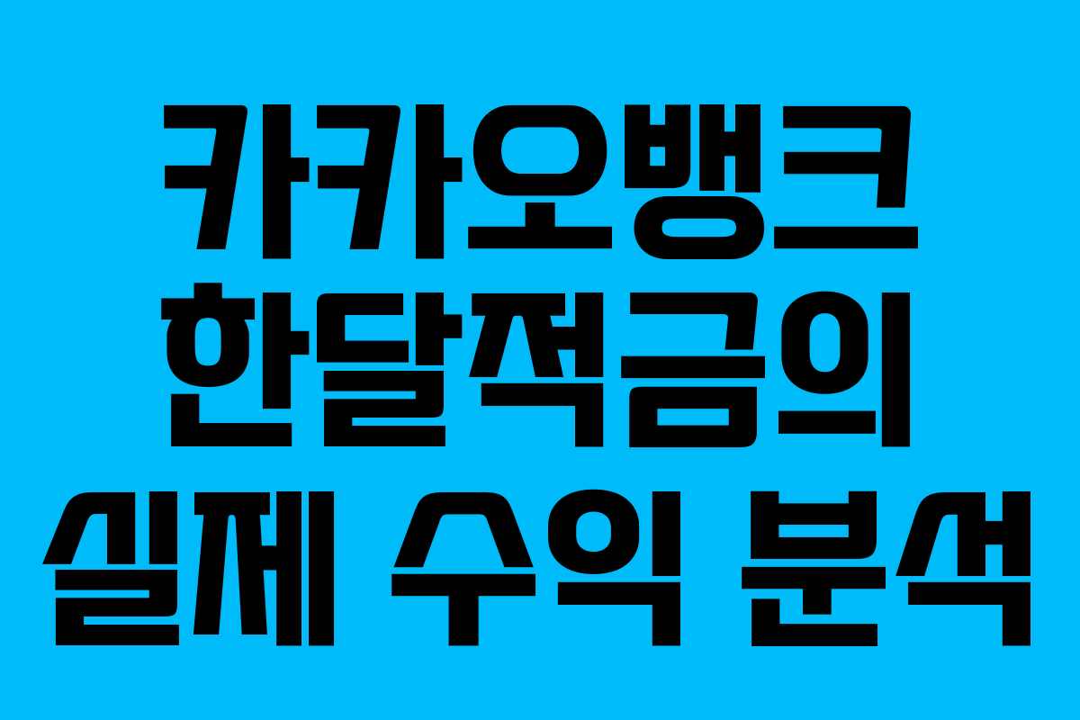 카카오뱅크 한달적금의 실제 수익 분석