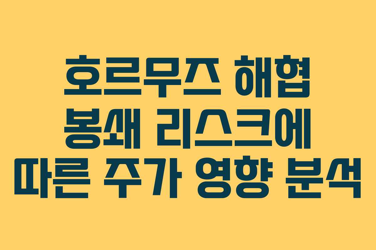 호르무즈 해협 봉쇄 리스크에 따른 주가 영향 분석