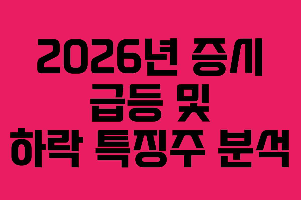 2026년 증시 급등 및 하락 특징주 분석