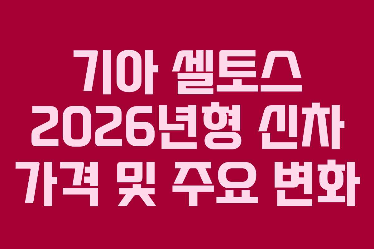 기아 셀토스 2026년형 신차 가격 및 주요 변화