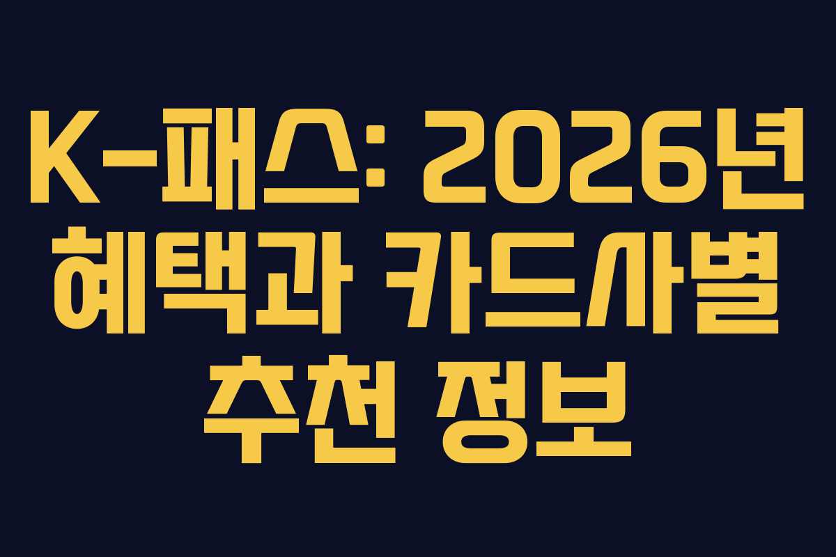 K-패스: 2026년 혜택과 카드사별 추천 정보