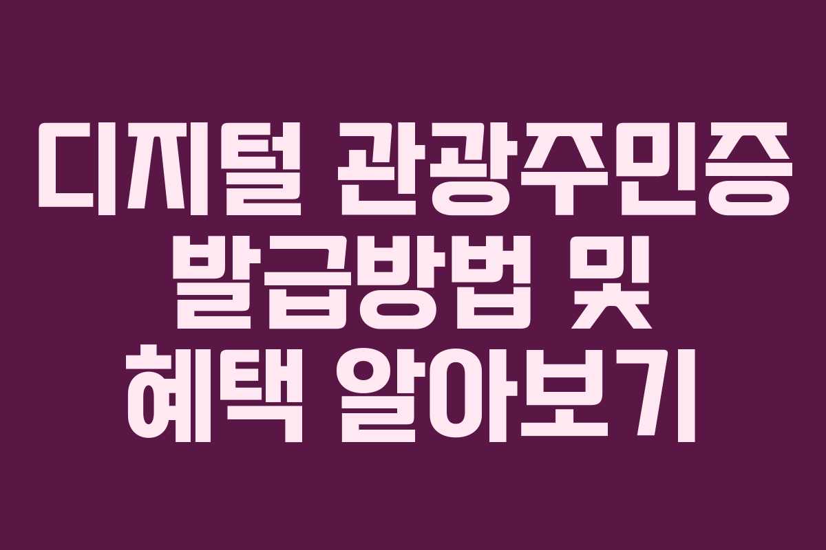 디지털 관광주민증 발급방법 및 혜택 알아보기