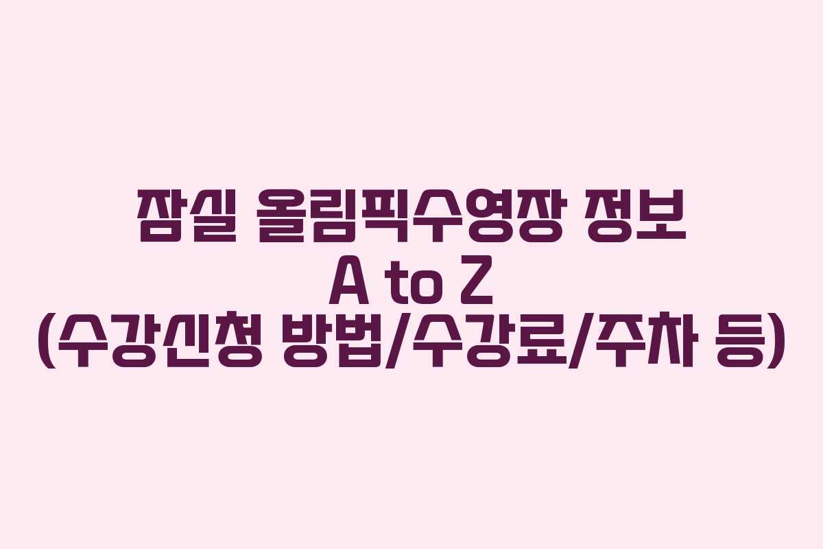 잠실 올림픽수영장 정보 A to Z (수강신청 방법/수강료/주차 등)
