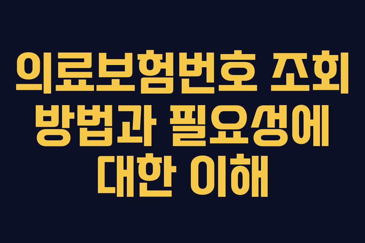 의료보험번호 조회 방법과 필요성에 대한 이해