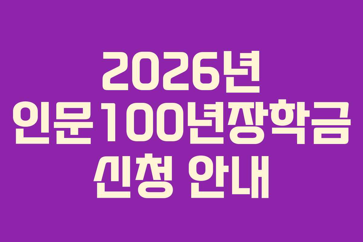 2026년 인문100년장학금 신청 안내