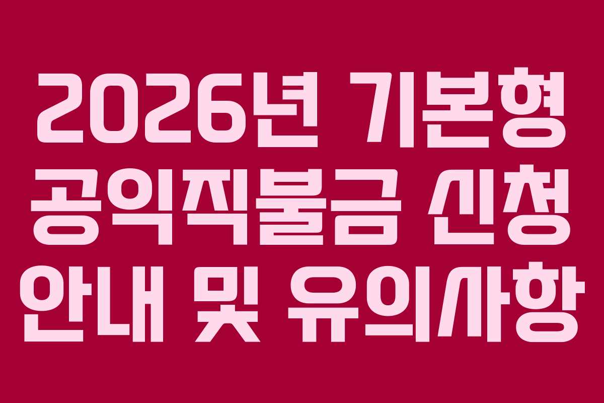 2026년 기본형 공익직불금 신청 안내 및 유의사항