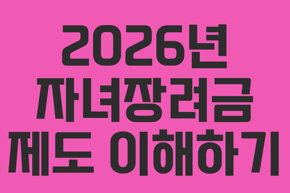 2026년 자녀장려금 제도 이해하기