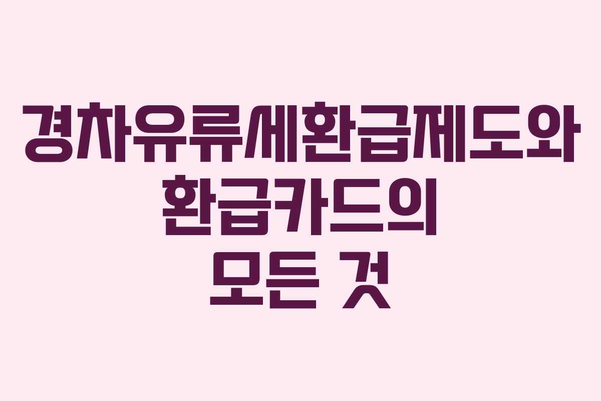경차유류세환급제도와 환급카드의 모든 것