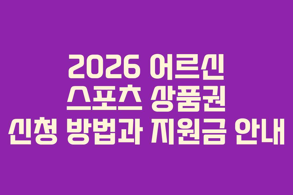 2026 어르신 스포츠 상품권 신청 방법과 지원금 안내