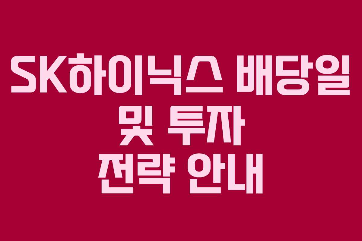 SK하이닉스 배당일 및 투자 전략 안내