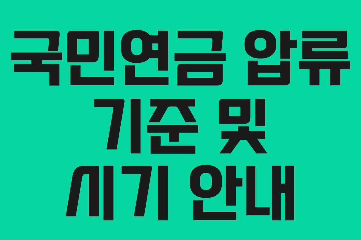 국민연금 압류 기준 및 시기 안내