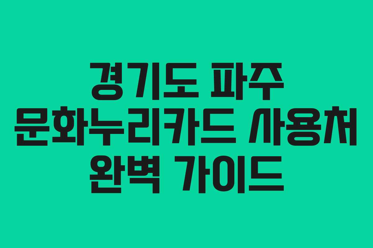 경기도 파주 문화누리카드 사용처 완벽 가이드