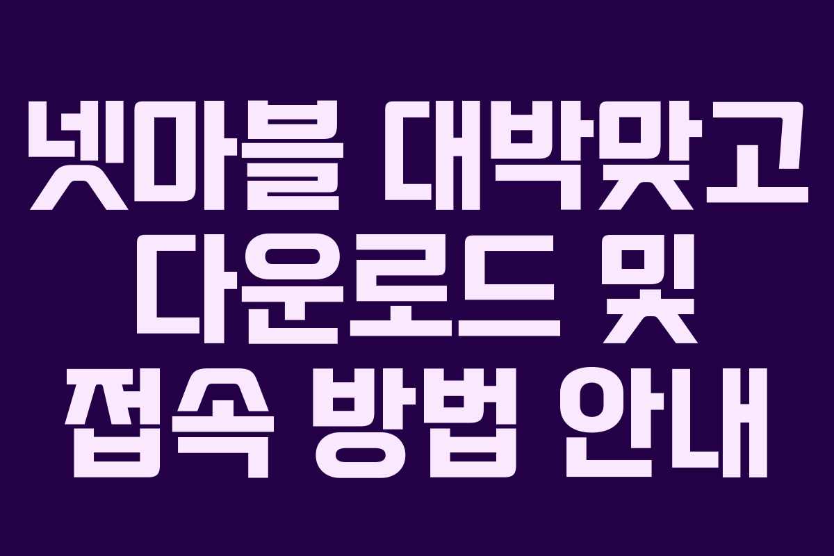 넷마블 대박맞고 다운로드 및 접속 방법 안내