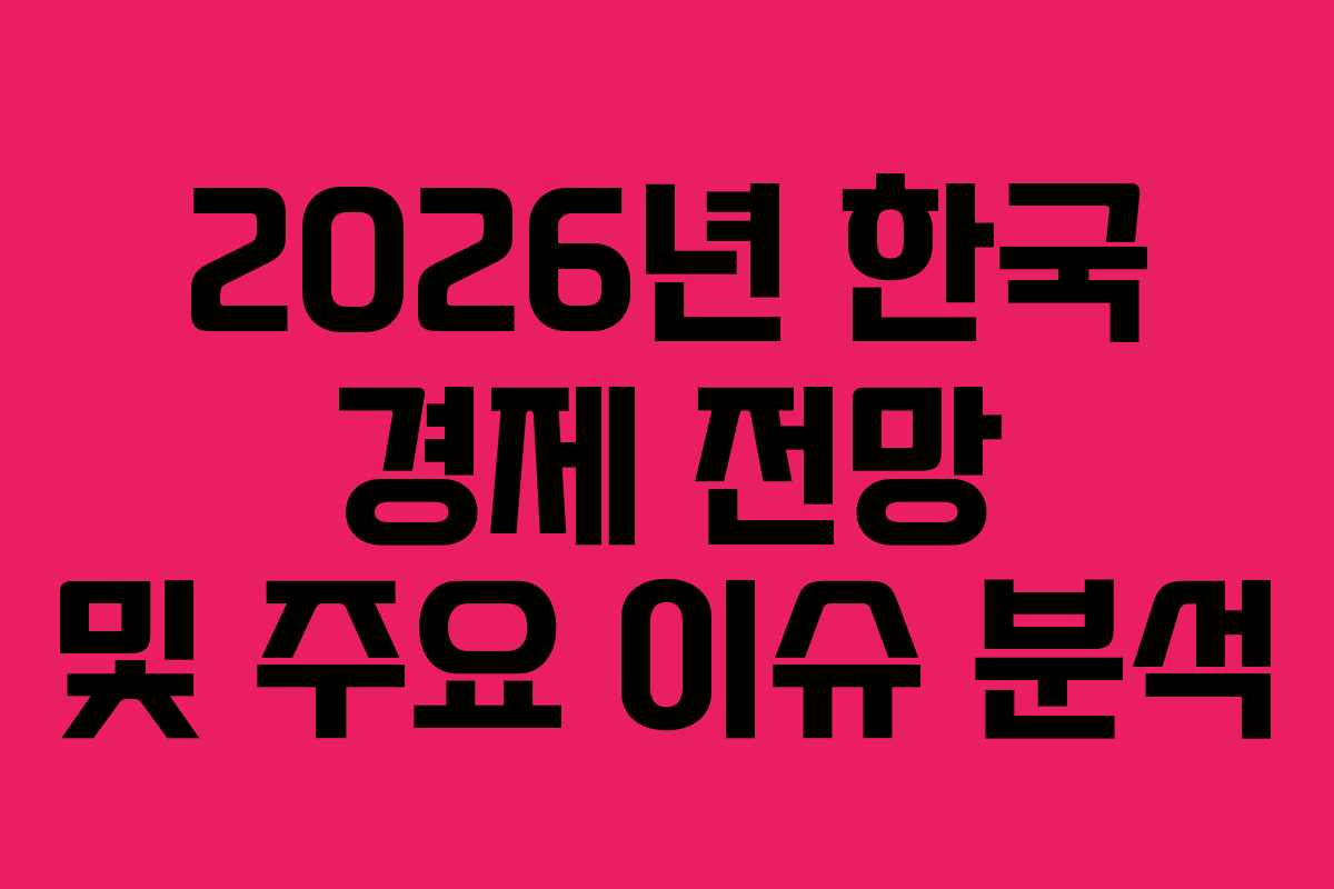 2026년 한국 경제 전망 및 주요 이슈 분석